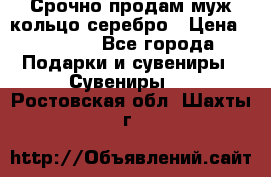 Срочно продам муж кольцо серебро › Цена ­ 2 000 - Все города Подарки и сувениры » Сувениры   . Ростовская обл.,Шахты г.